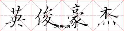 黃華生英俊豪傑楷書怎么寫