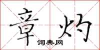 黃華生章灼楷書怎么寫