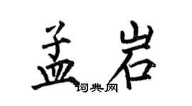 何伯昌孟岩楷書個性簽名怎么寫