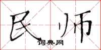 黃華生民師楷書怎么寫