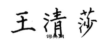 何伯昌王清莎楷書個性簽名怎么寫