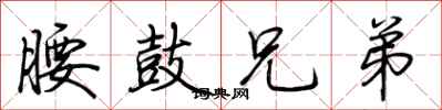 荊霄鵬腰鼓兄弟行書怎么寫