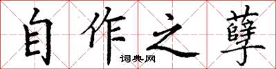 丁謙自作之孽楷書怎么寫