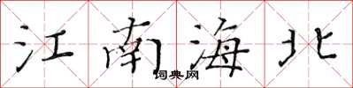 黃華生江南海北楷書怎么寫