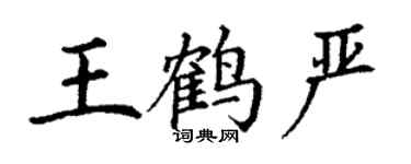 丁謙王鶴嚴楷書個性簽名怎么寫