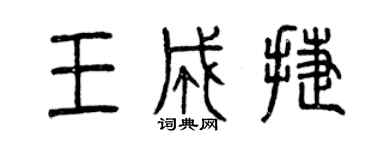 曾慶福王成捷篆書個性簽名怎么寫