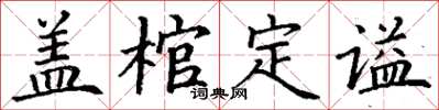 丁謙蓋棺定謚楷書怎么寫