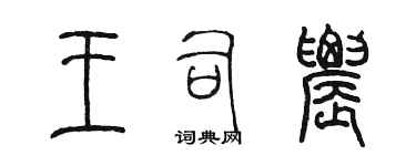 陳墨王司農篆書個性簽名怎么寫