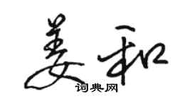 駱恆光姜和行書個性簽名怎么寫