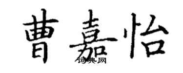 丁謙曹嘉怡楷書個性簽名怎么寫