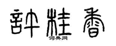 曾慶福許桂香篆書個性簽名怎么寫