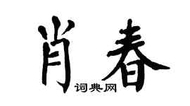 翁闓運肖春楷書個性簽名怎么寫