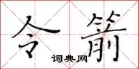 黃華生令箭楷書怎么寫