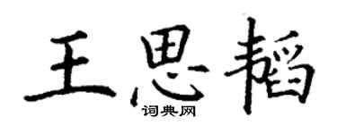 丁謙王思韜楷書個性簽名怎么寫