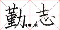 駱恆光勤志楷書怎么寫