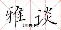 黃華生雅談楷書怎么寫