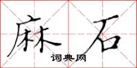 黃華生麻石楷書怎么寫