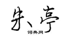 曾慶福朱亭行書個性簽名怎么寫