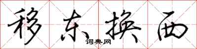 荊霄鵬移東換西行書怎么寫