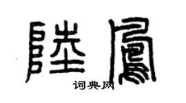 曾慶福陸鳳篆書個性簽名怎么寫