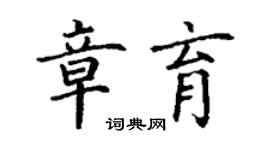 丁謙章育楷書個性簽名怎么寫