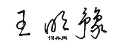 駱恆光王明豫草書個性簽名怎么寫