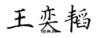 丁謙王奕韜楷書個性簽名怎么寫