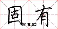 荊霄鵬固有楷書怎么寫