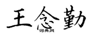 丁謙王念勤楷書個性簽名怎么寫