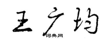 曾慶福王廣均行書個性簽名怎么寫