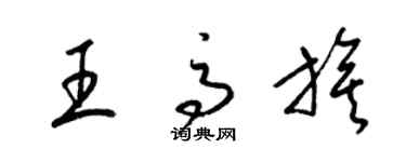 梁錦英王高旗草書個性簽名怎么寫