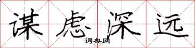 袁強謀慮深遠楷書怎么寫
