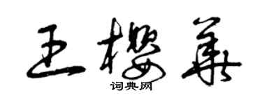 曾慶福王櫻華草書個性簽名怎么寫