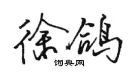駱恆光徐鴿行書個性簽名怎么寫