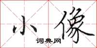 田英章小像楷書怎么寫