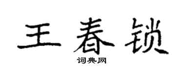 袁強王春鎖楷書個性簽名怎么寫