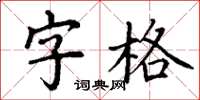 丁謙字格楷書怎么寫