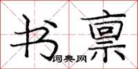 龐中華書稟楷書怎么寫