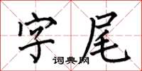 何伯昌字尾楷書怎么寫