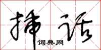 王冬齡插話草書怎么寫