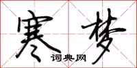 荊霄鵬寒夢行書怎么寫