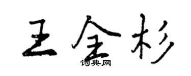 曾慶福王全杉行書個性簽名怎么寫