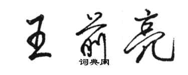 駱恆光王前亮行書個性簽名怎么寫