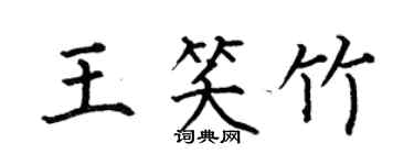 何伯昌王笑竹楷書個性簽名怎么寫