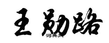 胡問遂王勛路行書個性簽名怎么寫