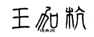 曾慶福王加杭篆書個性簽名怎么寫