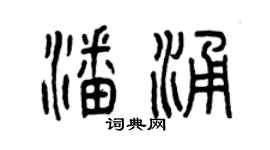 曾慶福潘涌篆書個性簽名怎么寫