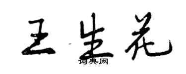 曾慶福王生花行書個性簽名怎么寫