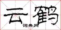 柯春海雲鶴隸書怎么寫
