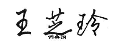 駱恆光王芝玲行書個性簽名怎么寫